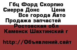 Гбц Форд Скорпио, Сиерра Донс N9 › Цена ­ 9 000 - Все города Авто » Продажа запчастей   . Ростовская обл.,Каменск-Шахтинский г.